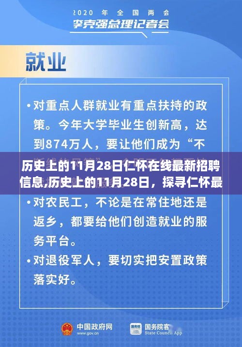 探寻仁怀在线最新招聘信息演变脉络，历史上的11月28日招聘信息概览