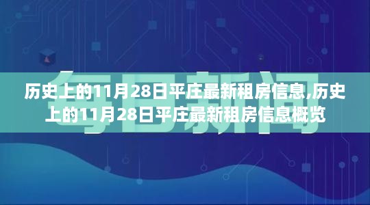 历史上的11月28日平庄最新租房信息一览表（概览）