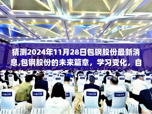 包钢股份未来展望，学习变化，自信成就梦想（最新消息预测至2024年11月）