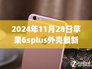 2024年苹果iPhone 6s Plus外壳最新款评测，特性、体验与竞品对比