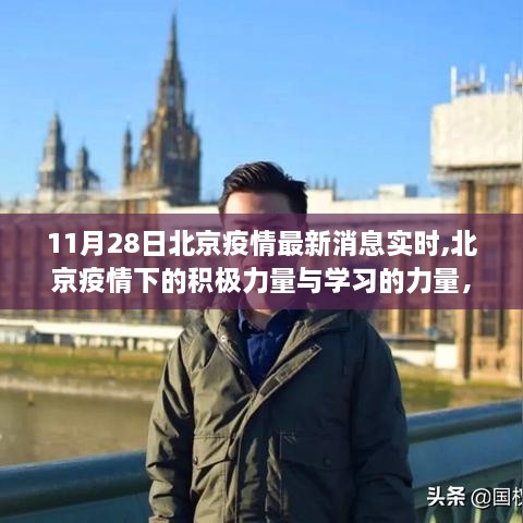 北京疫情下的积极力量与学习力量，变化带来的自信与成就感实时更新