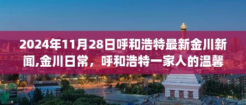 呼和浩特金川日常，温馨时光与友情见证（2024年11月28日最新消息）