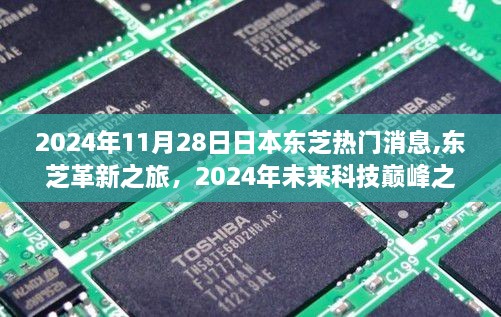 2024年11月28日日本东芝热门消息,东芝革新之旅，2024年未来科技巅峰之作，体验生活变革的无限魅力