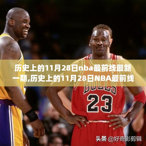 历史上的11月28日NBA最前线最新一期，全攻略观看精彩纷呈的节目现场