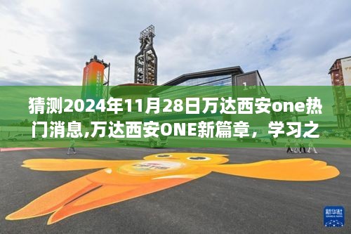 万达西安ONE新篇章揭秘，学习之光照亮未来，2024年11月28日热门消息速递