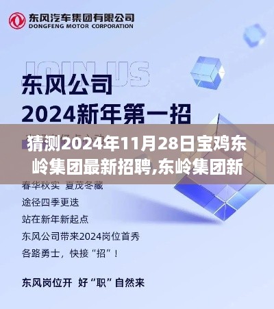 东岭集团未来篇章启幕，2024年最新招聘寻找梦想伙伴，共筑宝鸡东岭家园新未来