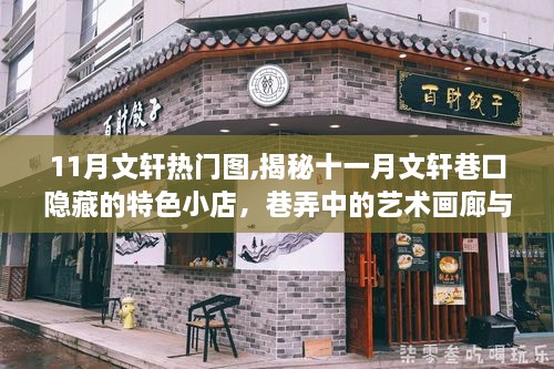 揭秘十一月文轩巷口，热门图与隐藏小店的创意之旅