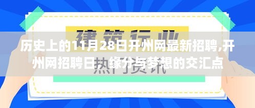 历史上的11月28日开州网招聘日，缘分与梦想的交汇点