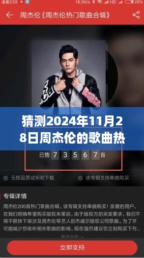 周杰伦歌曲热门预测，2024年旋律猜想，聚焦周杰伦歌曲流行趋势的猜想与展望