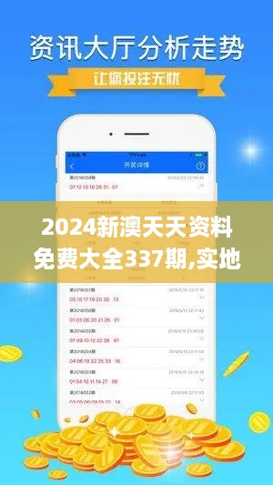 2024新澳天天资料免费大全337期,实地考察数据应用_10DM49.277-6