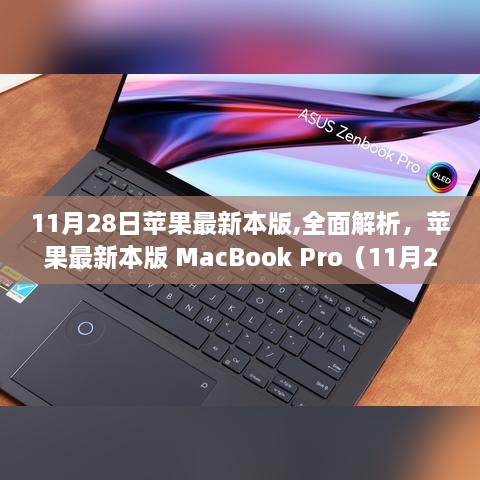 苹果最新MacBook Pro（11月28日发布版）全面评测介绍