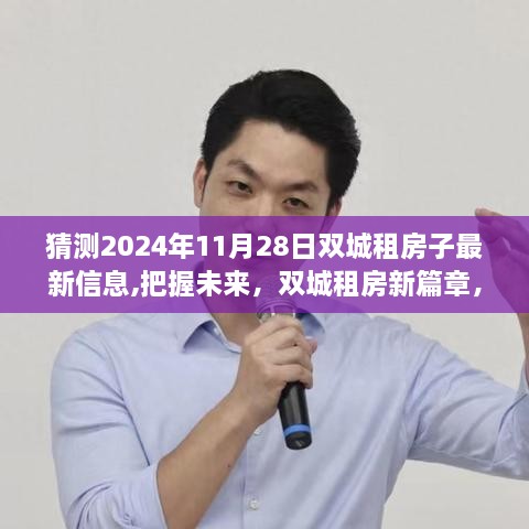 双城租房新篇章揭秘，未来租房市场趋势预测与梦想之航的自信把握（2024年双城租房最新信息）