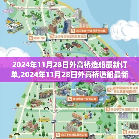 揭秘外高桥造船最新订单，行业巨头的新征程启程于2024年11月28日