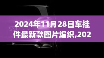 2024年最新款车挂件编织图片详解与深度评测