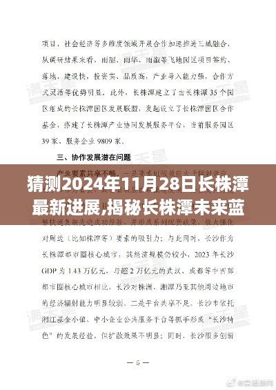 揭秘长株潭未来蓝图，预测长株潭最新进展与未来展望（2024年11月28日更新）