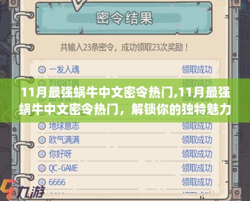 11月最强蜗牛中文密令热门,11月最强蜗牛中文密令热门，解锁你的独特魅力，引领潮流新风尚！