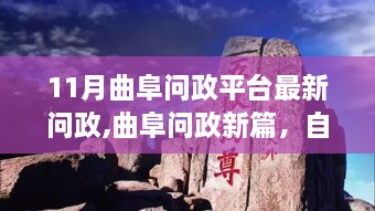 曲阜问政新篇，启程心灵之旅，探寻内心宁静圣地