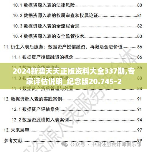 2024新澳天天正版资料大全337期,专家评估说明_纪念版20.745-2