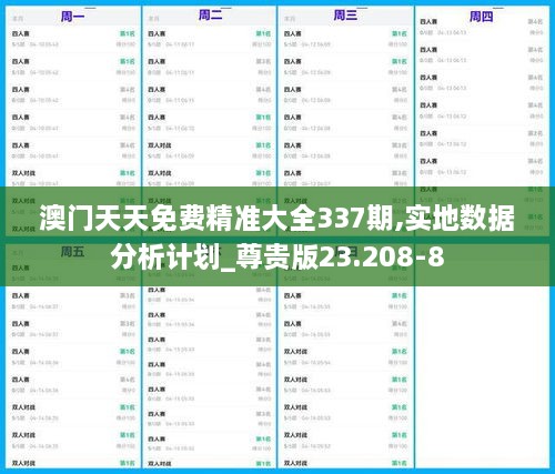 澳门天天免费精准大全337期,实地数据分析计划_尊贵版23.208-8