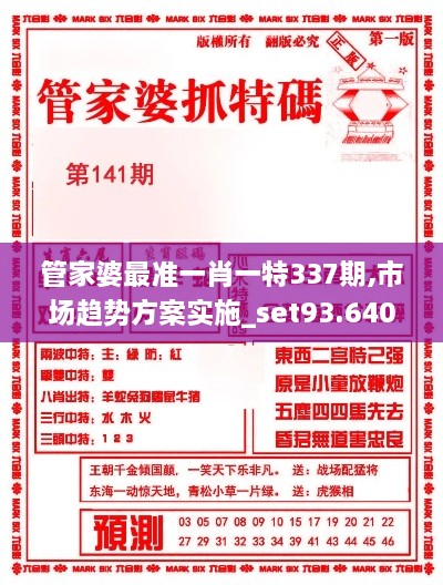 管家婆最准一肖一特337期,市场趋势方案实施_set93.640-7