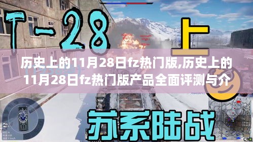 历史上的11月28日fz热门版产品深度评测与介绍