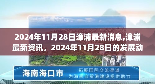 漳浦资讯快报，2024年11月28日发展动态与热点解析