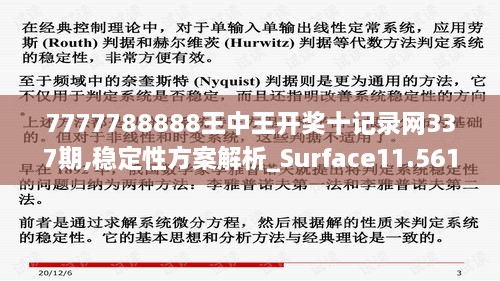 7777788888王中王开奖十记录网337期,稳定性方案解析_Surface11.561-5