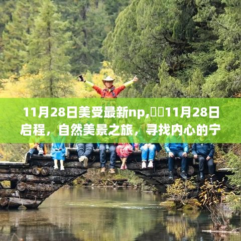 11月28日启程，自然美景之旅探寻内心宁静港湾