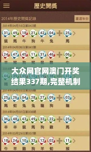 大众网官网澳门开奖结果337期,完整机制评估_超值版198.365-2