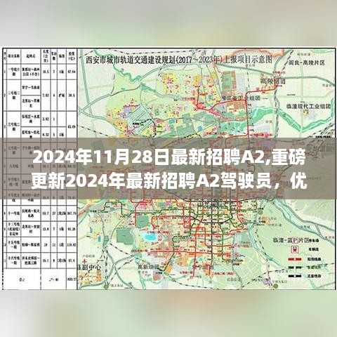 重磅更新！2024年最新招聘A2驾驶员，优质岗位等你来挑战！