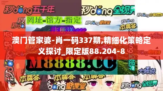 澳门管家婆-肖一码337期,精细化策略定义探讨_限定版88.204-8