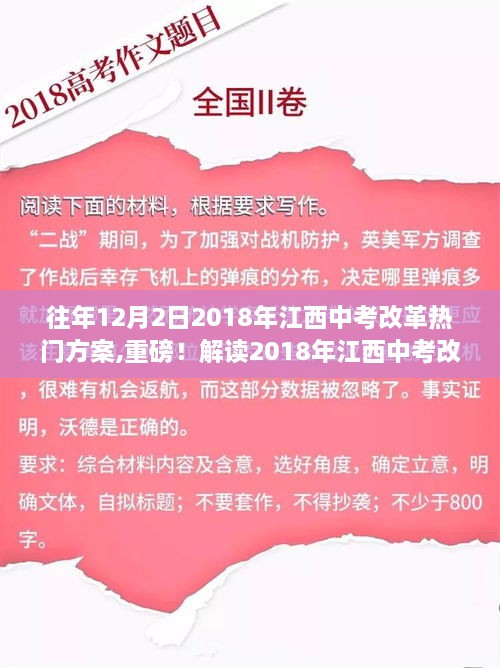 解读2018年江西中考改革热门方案，重磅改革措施及影响分析