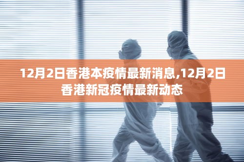 香港新冠疫情最新动态及本疫情消息更新（12月2日）