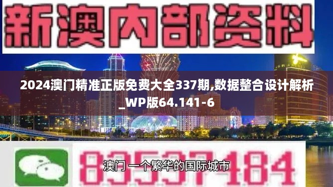 2024澳门精准正版免费大全337期,数据整合设计解析_WP版64.141-6