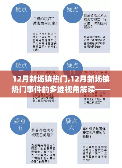 多维视角下的解读，揭秘新场镇十二月热门事件