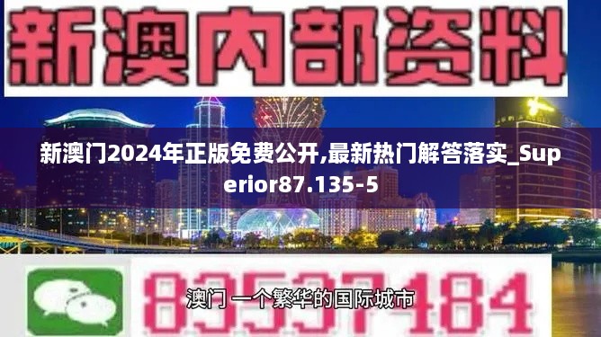 新澳门2024年正版免费公开,最新热门解答落实_Superior87.135-5