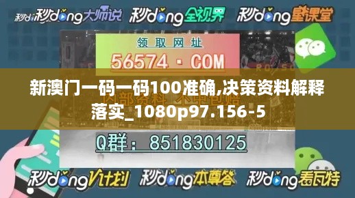 新澳门一码一码100准确,决策资料解释落实_1080p97.156-5