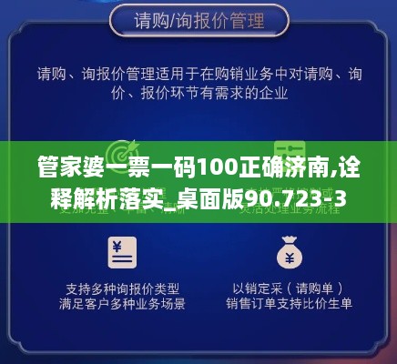 管家婆一票一码100正确济南,诠释解析落实_桌面版90.723-3