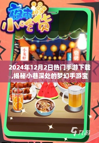 2024年12月2日热门手游下载,揭秘小巷深处的梦幻手游宝藏，探寻特色小店，体验极致游戏盛宴