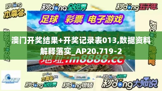 澳门开奖结果+开奖记录表013,数据资料解释落实_AP20.719-2