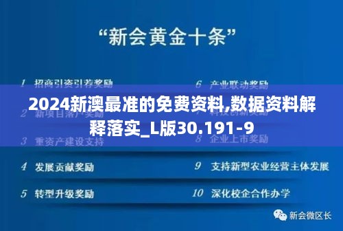 2024新澳最准的免费资料,数据资料解释落实_L版30.191-9