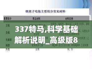 337特马,科学基础解析说明_高级版89.883-7