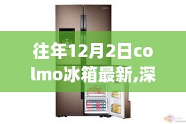 往年12月2日Colmo冰箱最新系列深度评测，特性、体验、竞品对比及用户需求洞察