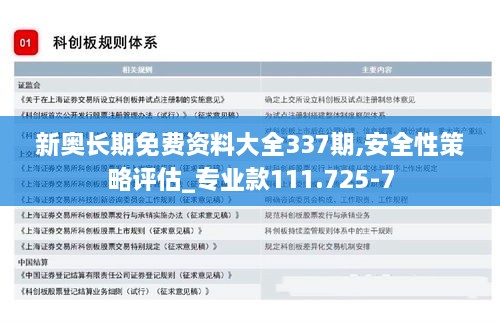 新奥长期免费资料大全337期,安全性策略评估_专业款111.725-7