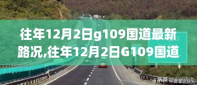 往年12月2日G109国道最新路况解析，多方观点与深度体验分享