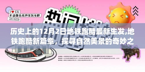 地铁跑酷新篇章，探寻自然美景的奇妙之旅启程于12月2日