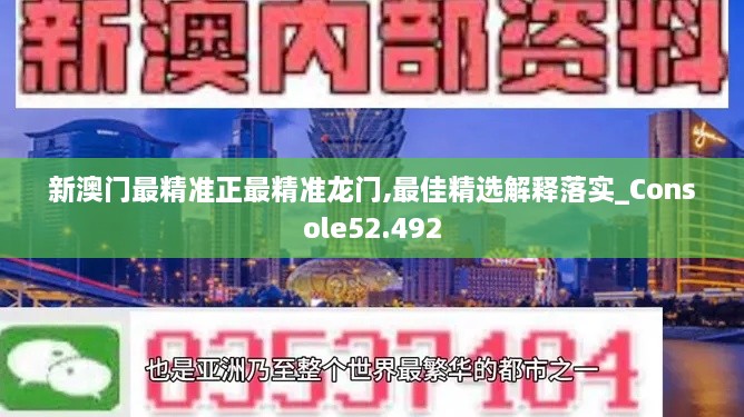 新澳门最精准正最精准龙门,最佳精选解释落实_Console52.492