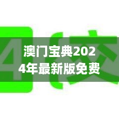 澳门宝典2024年最新版免费,实地分析验证数据_10DM150.760-2