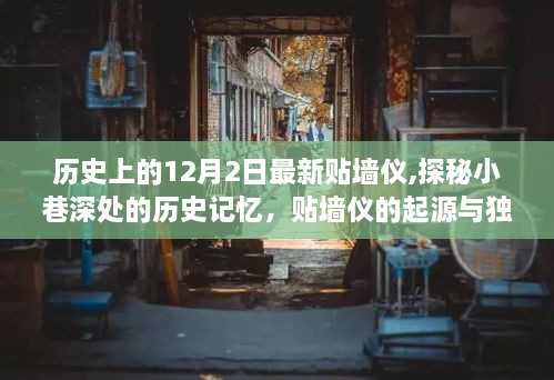 探秘小巷深处的历史记忆，贴墙仪的起源与独特小店之旅