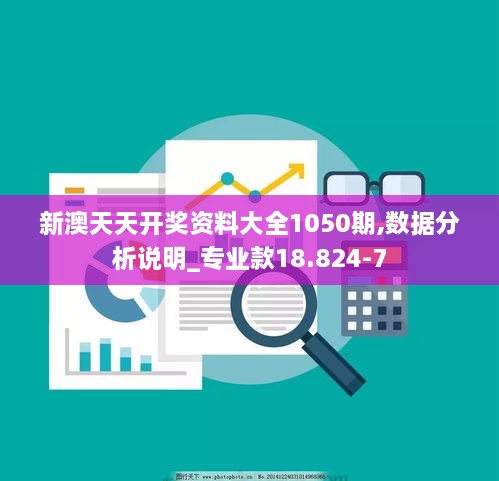 新澳天天开奖资料大全1050期,数据分析说明_专业款18.824-7